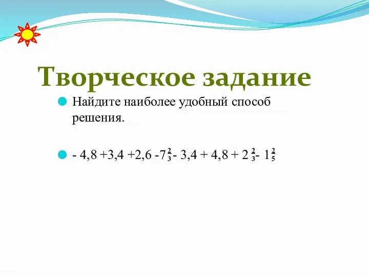 Найдите наиболее удобный способ решения. - 4,8 +3,4 +2,6 -7 - 3,4