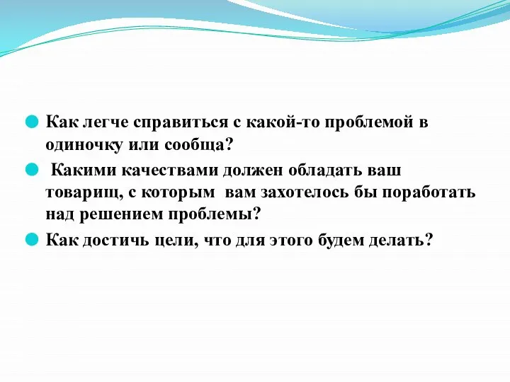 Как легче справиться с какой-то проблемой в одиночку или сообща? Какими качествами