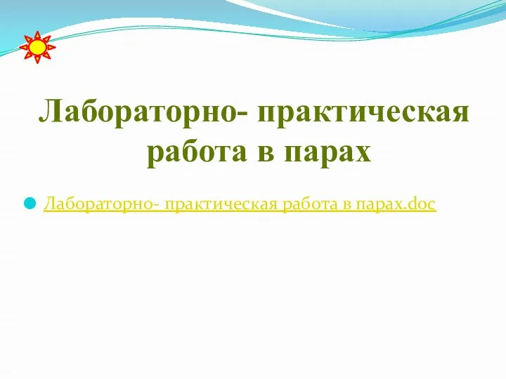 Лабораторно- практическая работа в парах.doc Лабораторно- практическая работа в парах