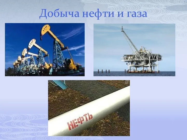 Добыча нефти и газа