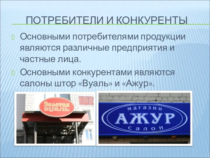 ПОТРЕБИТЕЛИ И КОНКУРЕНТЫ Основными потребителями продукции являются различные предприятия и частные лица.