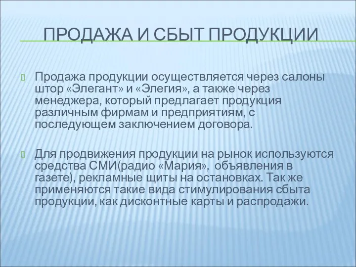 ПРОДАЖА И СБЫТ ПРОДУКЦИИ Продажа продукции осуществляется через салоны штор «Элегант» и