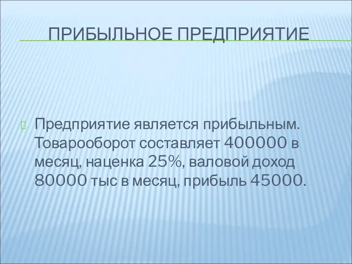 ПРИБЫЛЬНОЕ ПРЕДПРИЯТИЕ Предприятие является прибыльным. Товарооборот составляет 400000 в месяц, наценка 25%,