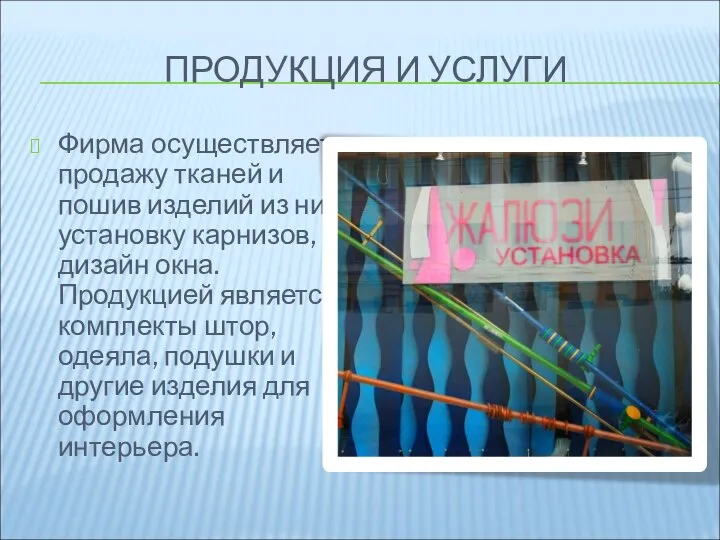 ПРОДУКЦИЯ И УСЛУГИ Фирма осуществляет продажу тканей и пошив изделий из них,