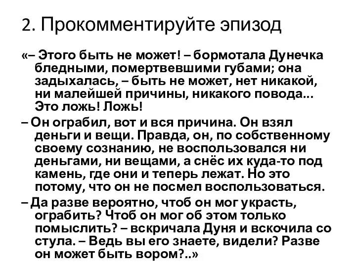 2. Прокомментируйте эпизод «– Этого быть не может! – бормотала Дунечка бледными,