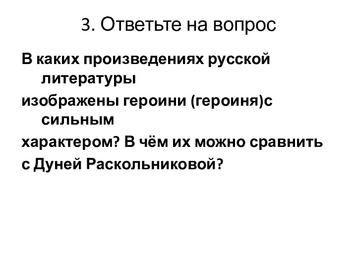 3. Ответьте на вопрос В каких произведениях русской литературы изображены героини (героиня)с