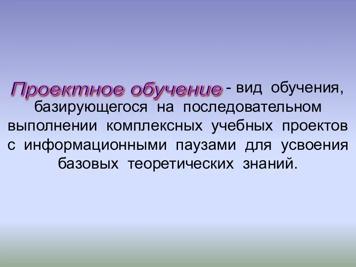 - вид обучения, базирующегося на последовательном выполнении комплексных учебных проектов с информационными