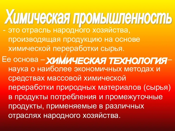 это отрасль народного хозяйства, производящая продукцию на основе химической переработки сырья. Ее