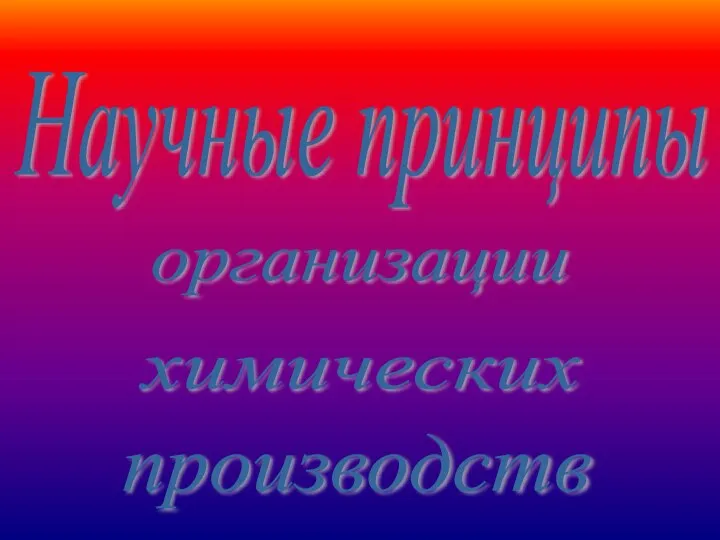 Научные принципы организации химических производств