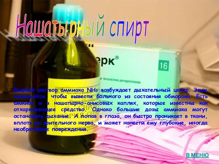 Водный раствор аммиака NH3 возбуждает дыхательный центр. Этим пользуются, чтобы вывести больного