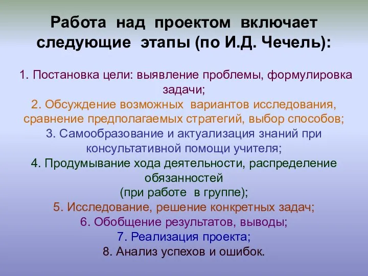 1. Постановка цели: выявление проблемы, формулировка задачи; 2. Обсуждение возможных вариантов исследования,