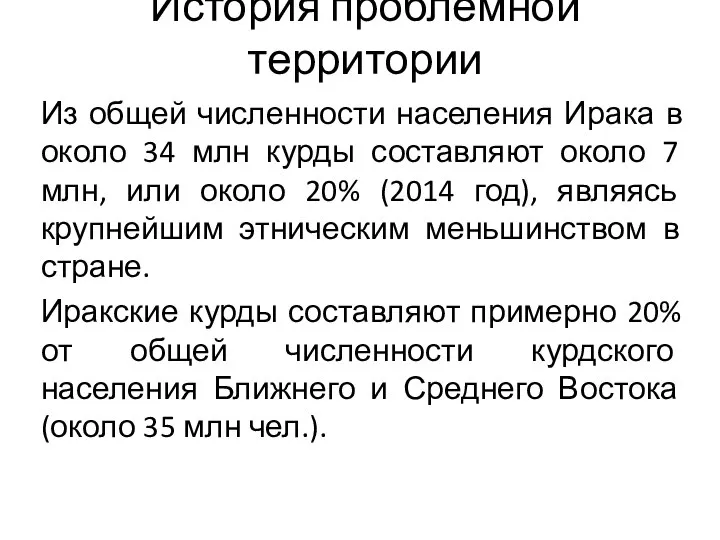 История проблемной территории Из общей численности населения Ирака в около 34 млн