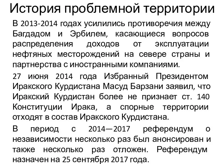 История проблемной территории В 2013-2014 годах усилились противоречия между Багдадом и Эрбилем,