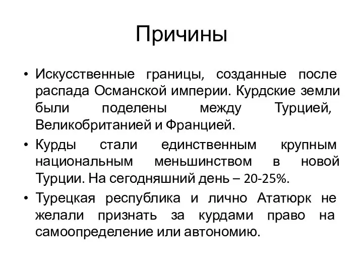 Причины Искусственные границы, созданные после распада Османской империи. Курдские земли были поделены