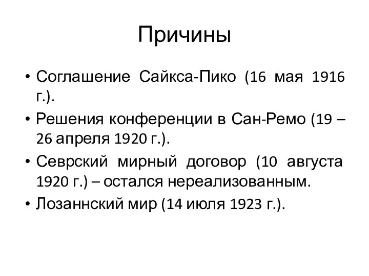 Причины Соглашение Сайкса-Пико (16 мая 1916 г.). Решения конференции в Сан-Ремо (19