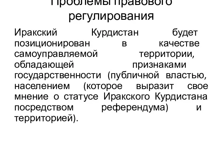 Проблемы правового регулирования Иракский Курдистан будет позиционирован в качестве самоуправляемой территории, обладающей