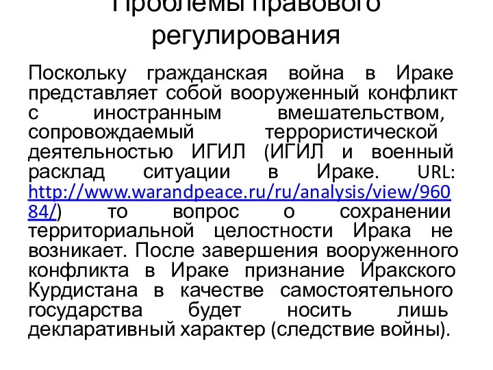 Проблемы правового регулирования Поскольку гражданская война в Ираке представляет собой вооруженный конфликт