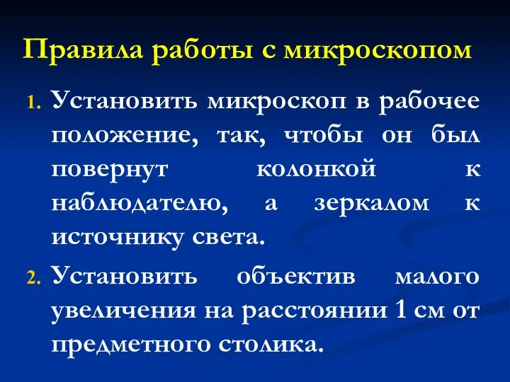 Правила работы с микроскопом Установить микроскоп в рабочее положение, так, чтобы он