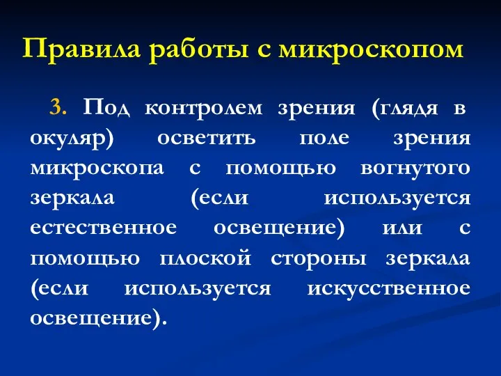 3. Под контролем зрения (глядя в окуляр) осветить поле зрения микроскопа с