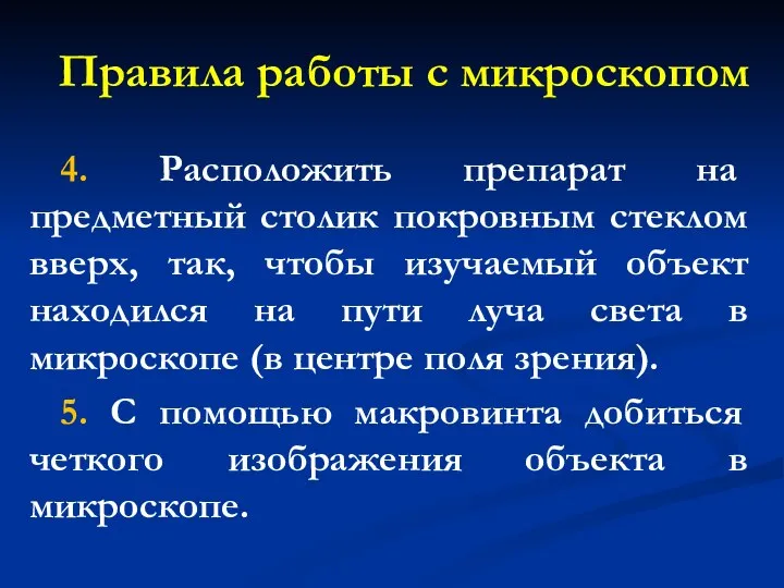 Правила работы с микроскопом 4. Расположить препарат на предметный столик покровным стеклом