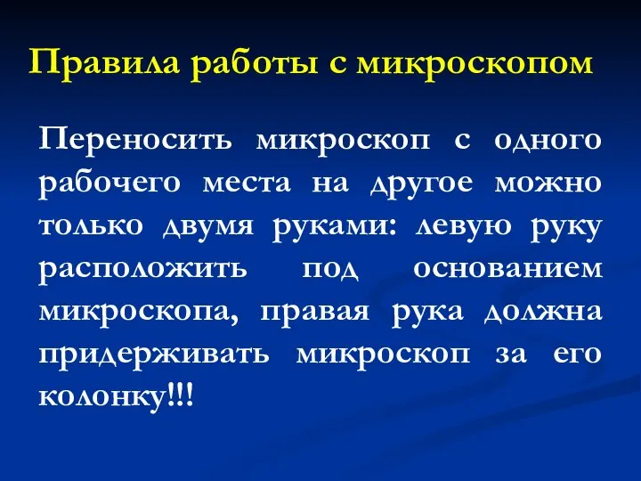 Переносить микроскоп с одного рабочего места на другое можно только двумя руками: