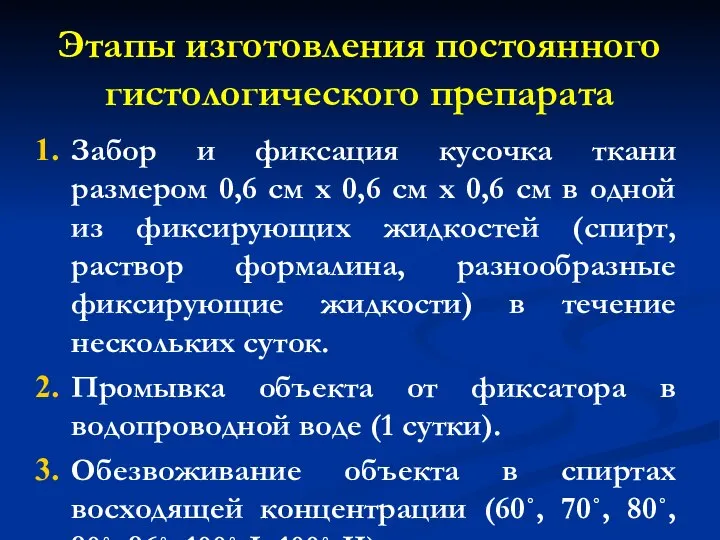 Этапы изготовления постоянного гистологического препарата Забор и фиксация кусочка ткани размером 0,6