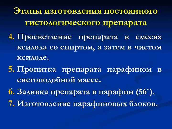 Просветление препарата в смесях ксилола со спиртом, а затем в чистом ксилоле.