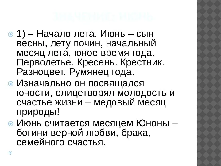 ЗНАЧЕНИЕ: ИЮНЬ 1) – Начало лета. Июнь – сын весны, лету почин,