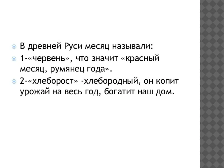 В древней Руси месяц называли: 1-«червень», что значит «красный месяц, румянец года».