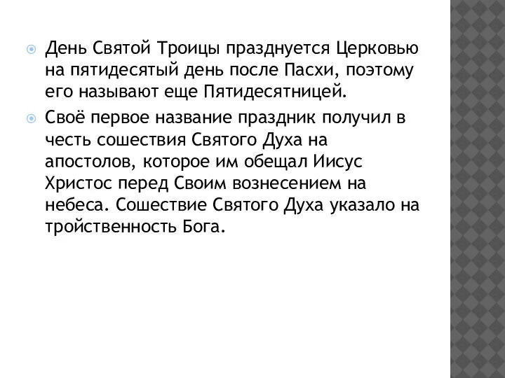 День Святой Троицы празднуется Церковью на пятидесятый день после Пасхи, поэтому его