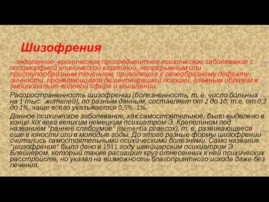 Шизофрения – эндогенное хроническое прогредиентное психическое заболевание с полиморфной клинической картиной, непрерывным