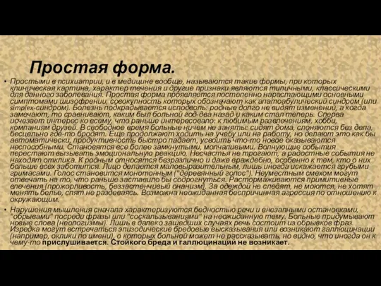 Простая форма. Простыми в психиатрии, и в медицине вообще, называются такие формы,