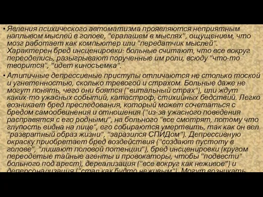 Явления психического автоматизма проявляются неприятным наплывом мыслей в голове, "ералашем в мыслях",