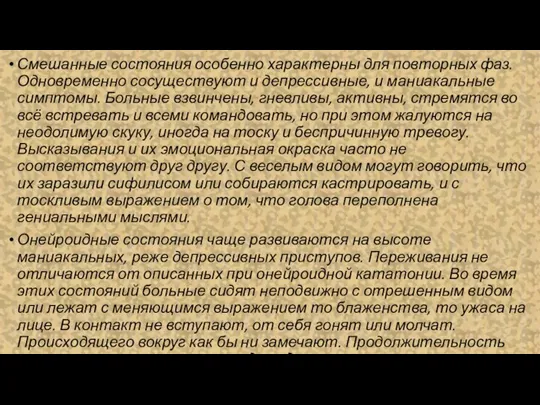 Смешанные состояния особенно характерны для повторных фаз. Одновременно сосуществуют и депрессивные, и