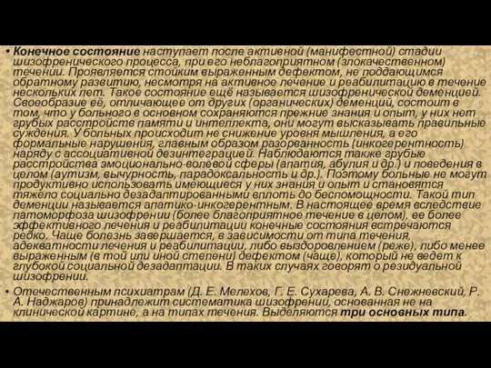 Конечное состояние наступает после активной (манифестной) стадии шизофренического процесса, при его неблагоприятном