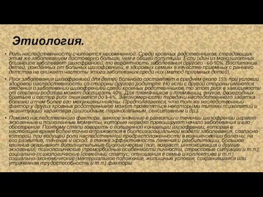 Этиология. Роль наследственности считается несомненной. Среди кровных родственников, страдающих этим же заболеванием