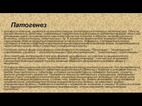 Патогенез остается неясным, несмотря на многочисленные исследования в течение десятков лет. Одна