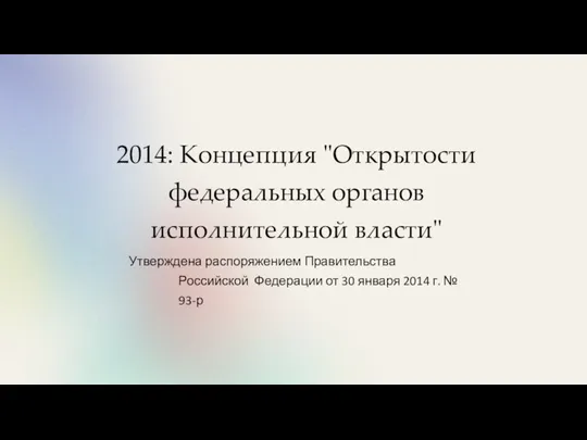 2014: Концепция "Открытости федеральных органов исполнительной власти" Утверждена распоряжением Правительства Российской Федерации