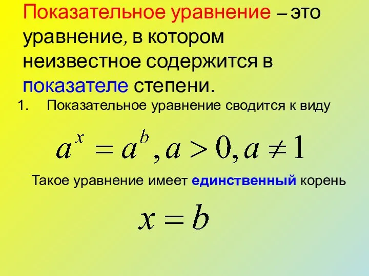 Показательное уравнение – это уравнение, в котором неизвестное содержится в показателе степени.