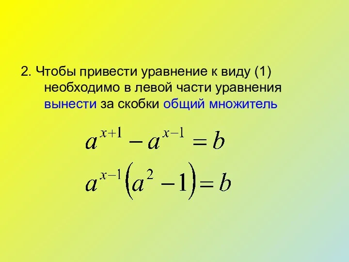 2. Чтобы привести уравнение к виду (1) необходимо в левой части уравнения