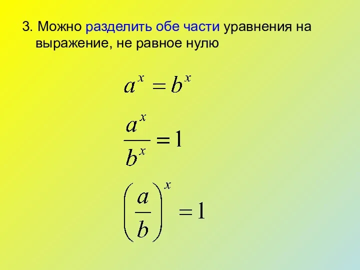 3. Можно разделить обе части уравнения на выражение, не равное нулю