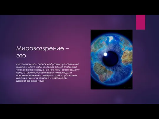 Мировоззрение – это система взглядов, оценок и образных представлений о мире и