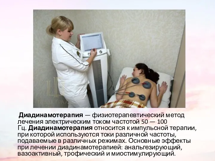 Диадинамотерапия — физиотерапевтический метод лечения электрическим током частотой 50 — 100 Гц.