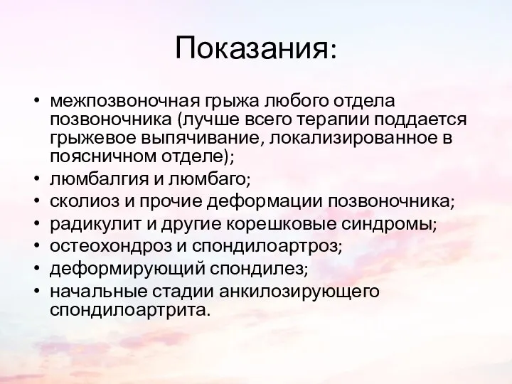 Показания: межпозвоночная грыжа любого отдела позвоночника (лучше всего терапии поддается грыжевое выпячивание,