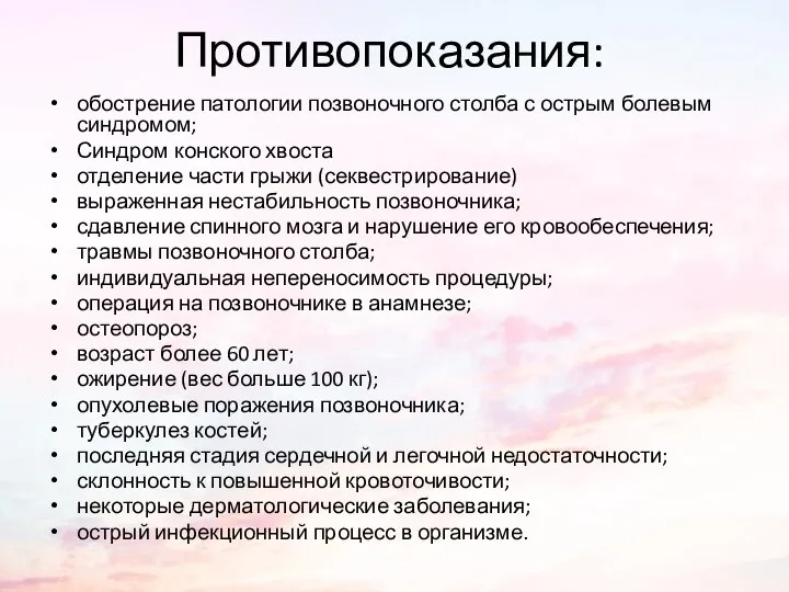 Противопоказания: обострение патологии позвоночного столба с острым болевым синдромом; Синдром конского хвоста