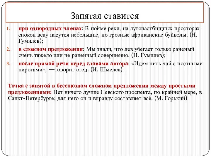 Запятая ставится при однородных членах: В пойме реки, на лугопастбищных просторах спокон