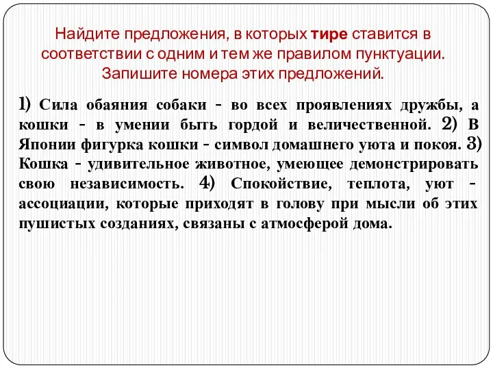 Найдите предложения, в которых тире ставится в соответствии с одним и тем