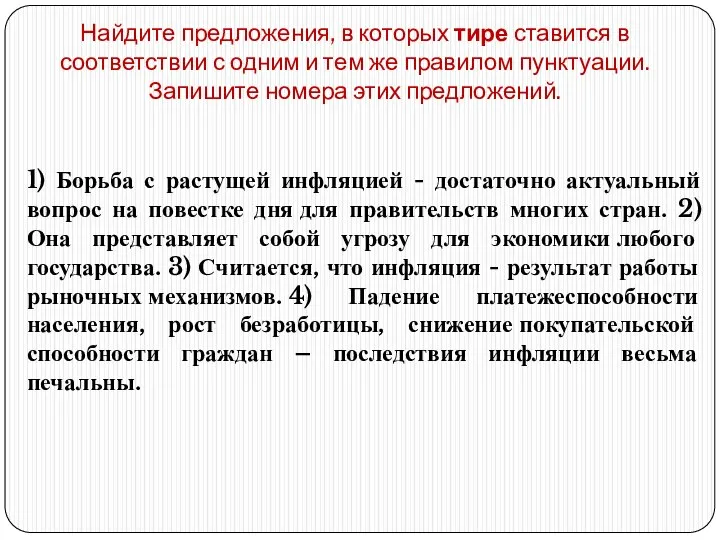 Найдите предложения, в которых тире ставится в соответствии с одним и тем