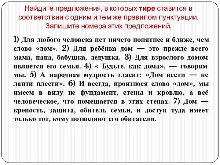 Найдите предложения, в которых тире ставится в соответствии с одним и тем