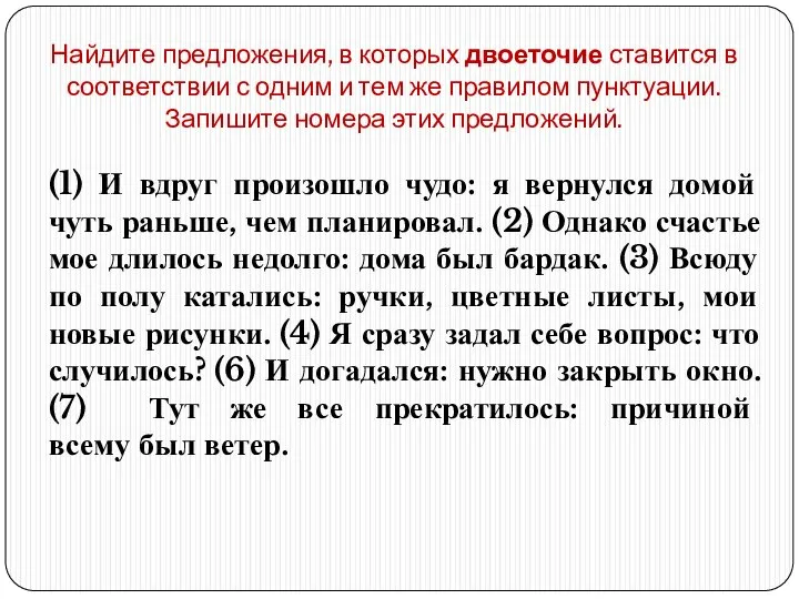 Найдите предложения, в которых двоеточие ставится в соответствии с одним и тем